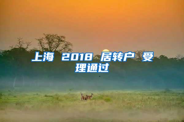 上海 2018 居转户 受理通过
