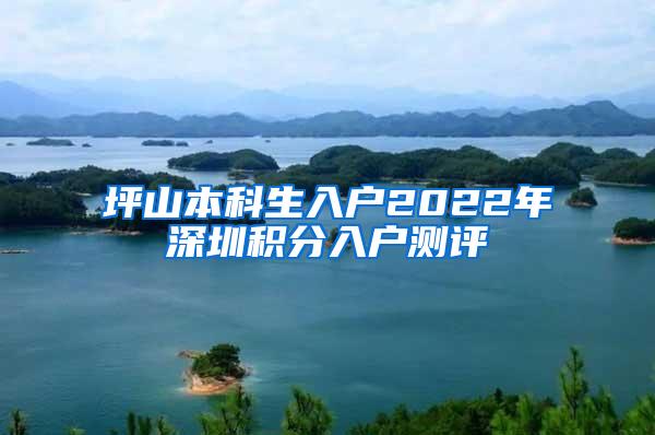 坪山本科生入户2022年深圳积分入户测评