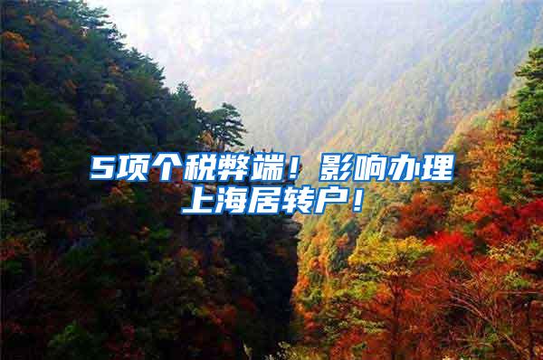 5项个税弊端！影响办理上海居转户！