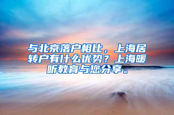 与北京落户相比，上海居转户有什么优势？上海暖听教育与您分享。