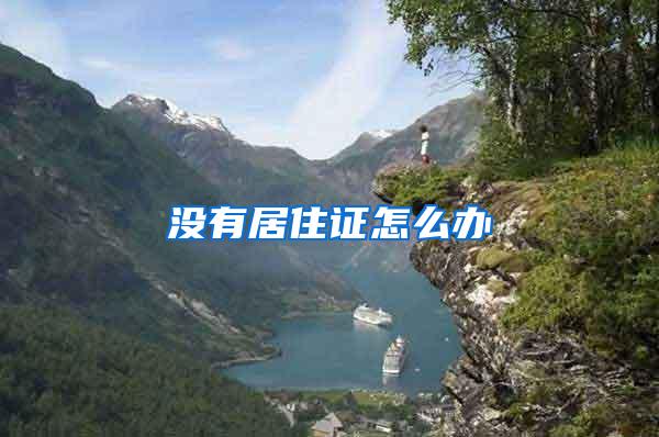 没有居住证怎么办