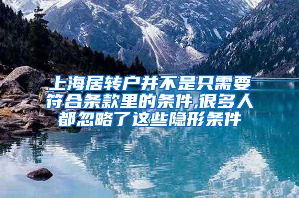 上海居转户并不是只需要符合条款里的条件,很多人都忽略了这些隐形条件