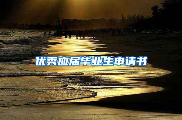 优秀应届毕业生申请书