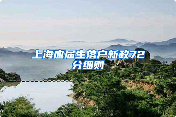 上海应届生落户新政72分细则