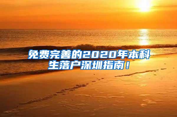免费完善的2020年本科生落户深圳指南！