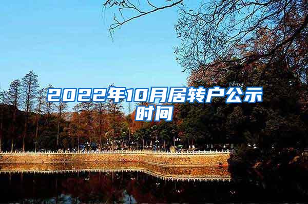 2022年10月居转户公示时间