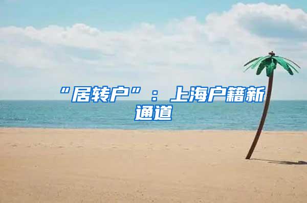 “居转户”：上海户籍新通道
