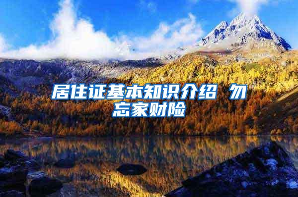 居住证基本知识介绍 勿忘家财险