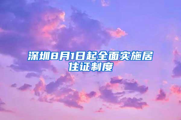 深圳8月1日起全面实施居住证制度