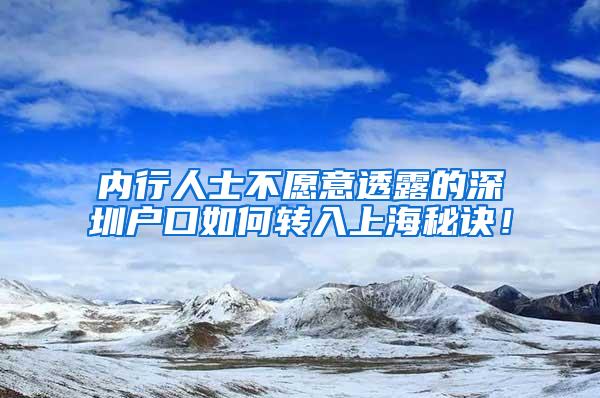 内行人士不愿意透露的深圳户口如何转入上海秘诀！