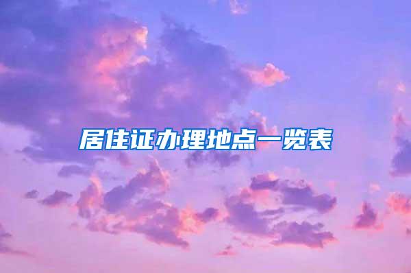 居住证办理地点一览表