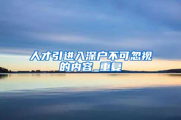 人才引进入深户不可忽视的内容_重复