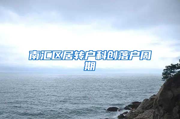 南汇区居转户科创落户周期