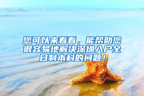 您可以来看看，能帮助您很容易地解决深圳入户全日制本科的问题！
