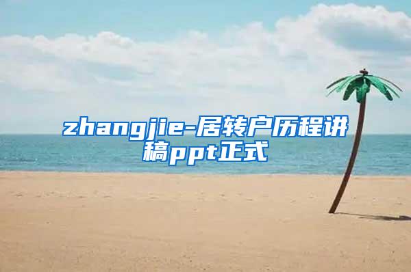 zhangjie-居转户历程讲稿ppt正式