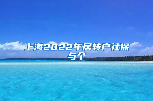 上海2022年居转户社保与个