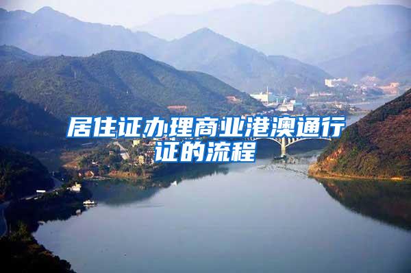 居住证办理商业港澳通行证的流程