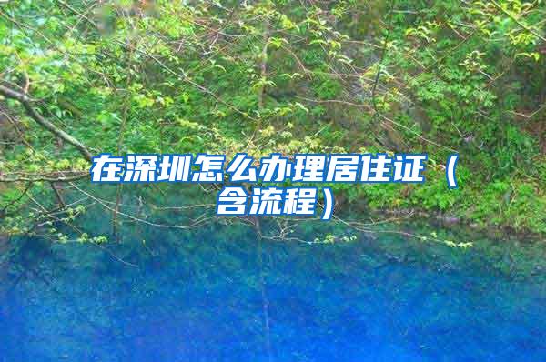 在深圳怎么办理居住证（含流程）