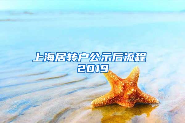 上海居转户公示后流程 2019