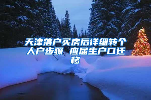 天津落户买房后详细转个人户步骤 应届生户口迁移