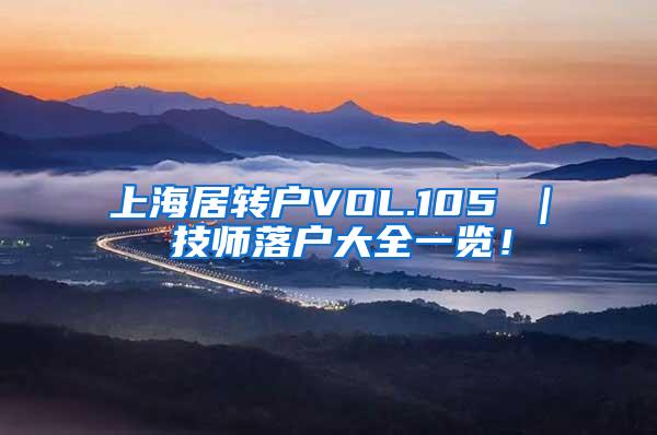 上海居转户VOL.105 ｜ 技师落户大全一览！