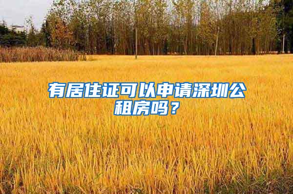 有居住证可以申请深圳公租房吗？