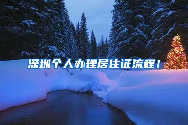 深圳个人办理居住证流程！