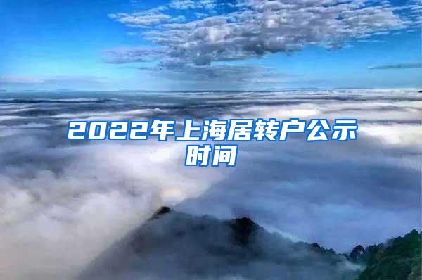 2022年上海居转户公示时间