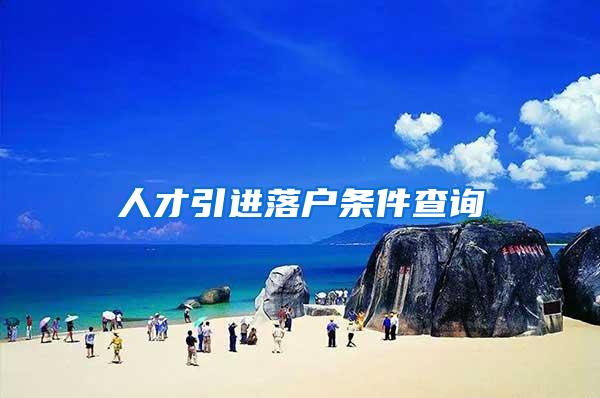 人才引进落户条件查询