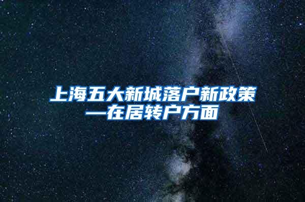 上海五大新城落户新政策—在居转户方面