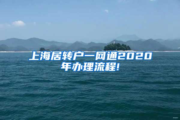 上海居转户一网通2020年办理流程!