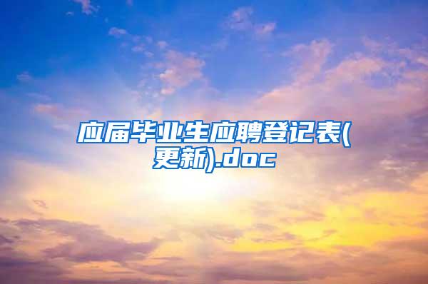 应届毕业生应聘登记表(更新).doc