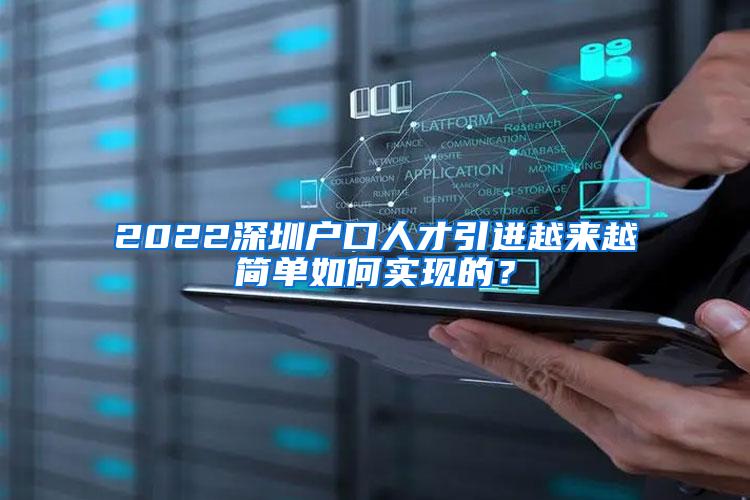 2022深圳户口人才引进越来越简单如何实现的？