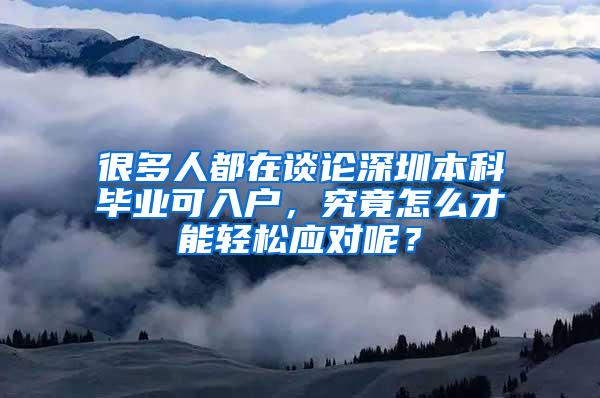 很多人都在谈论深圳本科毕业可入户，究竟怎么才能轻松应对呢？