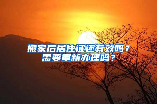 搬家后居住证还有效吗？需要重新办理吗？