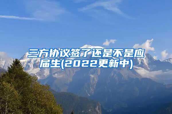 三方协议签了还是不是应届生(2022更新中)