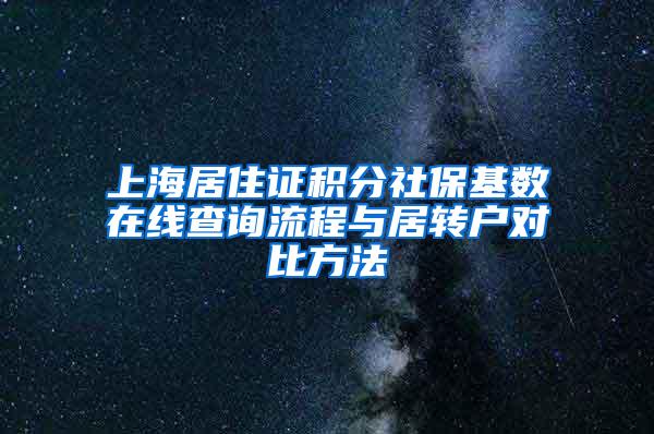 上海居住证积分社保基数在线查询流程与居转户对比方法