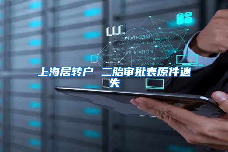 上海居转户 二胎审批表原件遗失