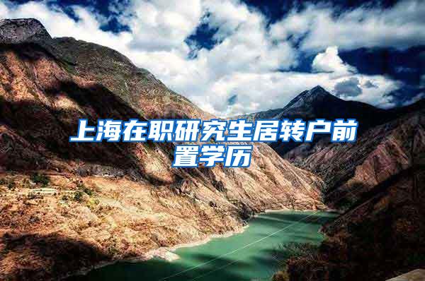 上海在职研究生居转户前置学历