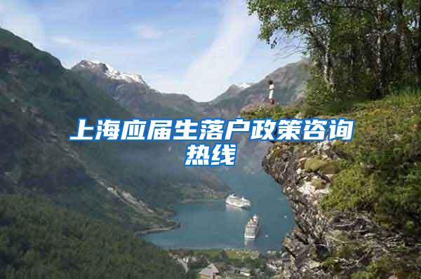 上海应届生落户政策咨询热线