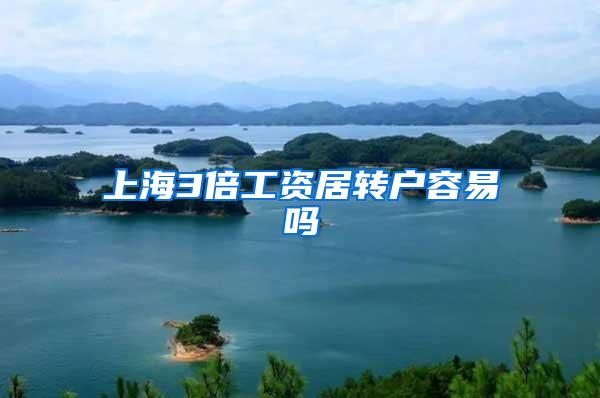 上海3倍工资居转户容易吗