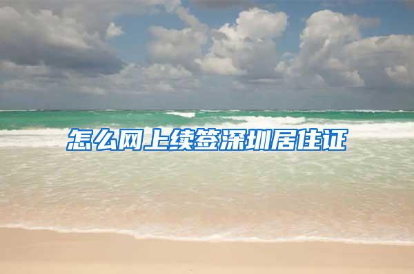 怎么网上续签深圳居住证