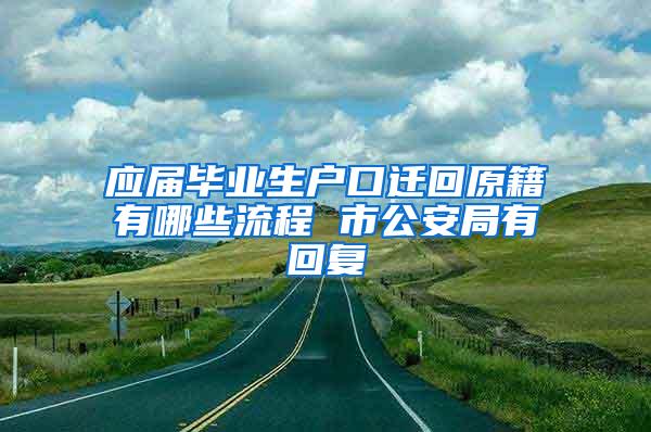 应届毕业生户口迁回原籍有哪些流程 市公安局有回复