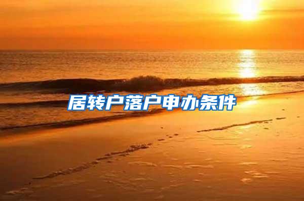 居转户落户申办条件