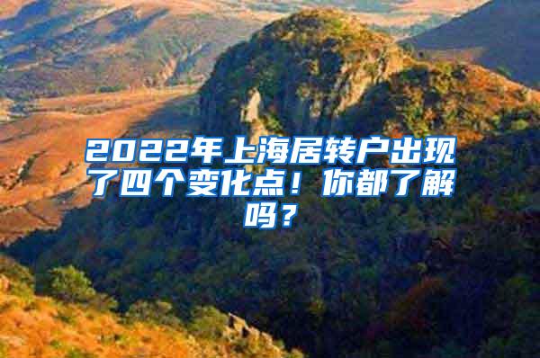 2022年上海居转户出现了四个变化点！你都了解吗？