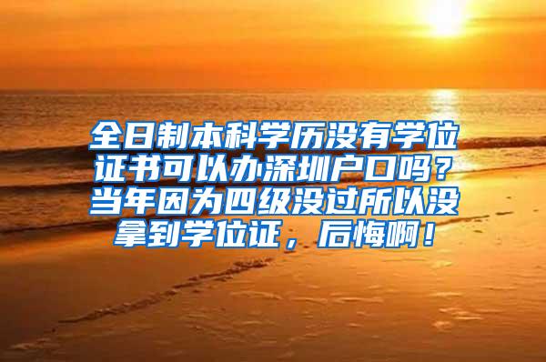 全日制本科学历没有学位证书可以办深圳户口吗？当年因为四级没过所以没拿到学位证，后悔啊！