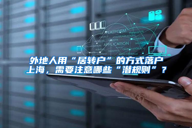 外地人用“居转户”的方式落户上海，需要注意哪些“潜规则”？