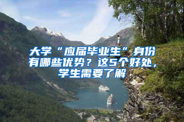 大学“应届毕业生”身份有哪些优势？这5个好处，学生需要了解