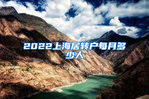 2022上海居转户每月多少人