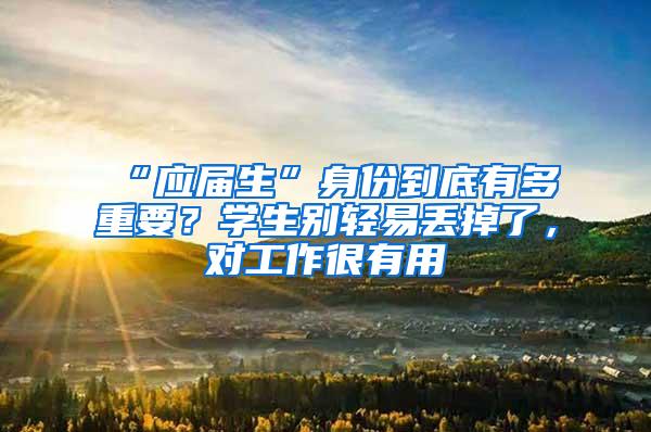 “应届生”身份到底有多重要？学生别轻易丢掉了，对工作很有用